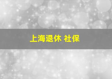 上海退休 社保